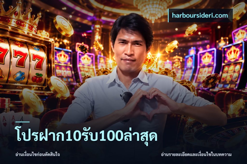โปรฝาก10รับ100ล่าสุด