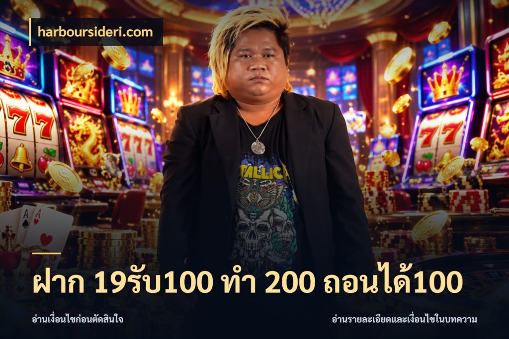 ฝาก 19รับ100 ทำ 200 ถอนได้100 ยอดฝากและยอดรับในมุมของคนชอบลุ้น สไตล์ harboursideri.com