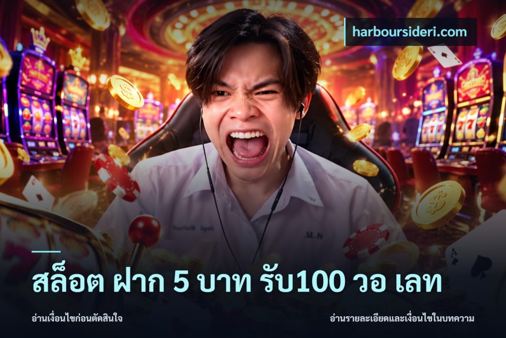 สล็อต ฝาก 5 บาท รับ100 วอ เลท
