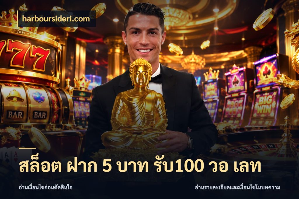 สล็อต ฝาก 5 บาท รับ100 วอ เลท สีสันของโปรฝากและยอดรับ กับ harboursideri.com