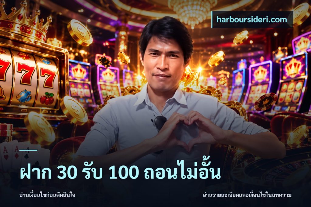 ฝาก 30 รับ 100 ถอนไม่อั้น