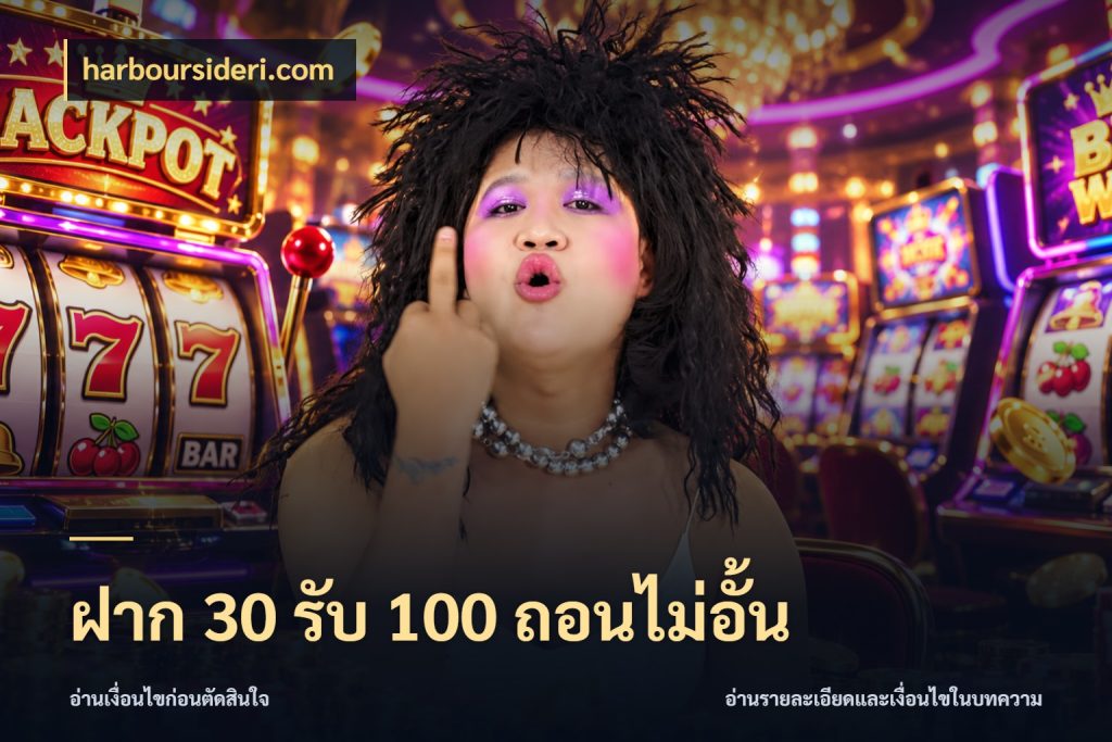 ฝาก 30 รับ 100 ถอนไม่อั้น เปิดมุมโปรให้เข้ากับเกมแนวโปรด กับ harboursideri.com