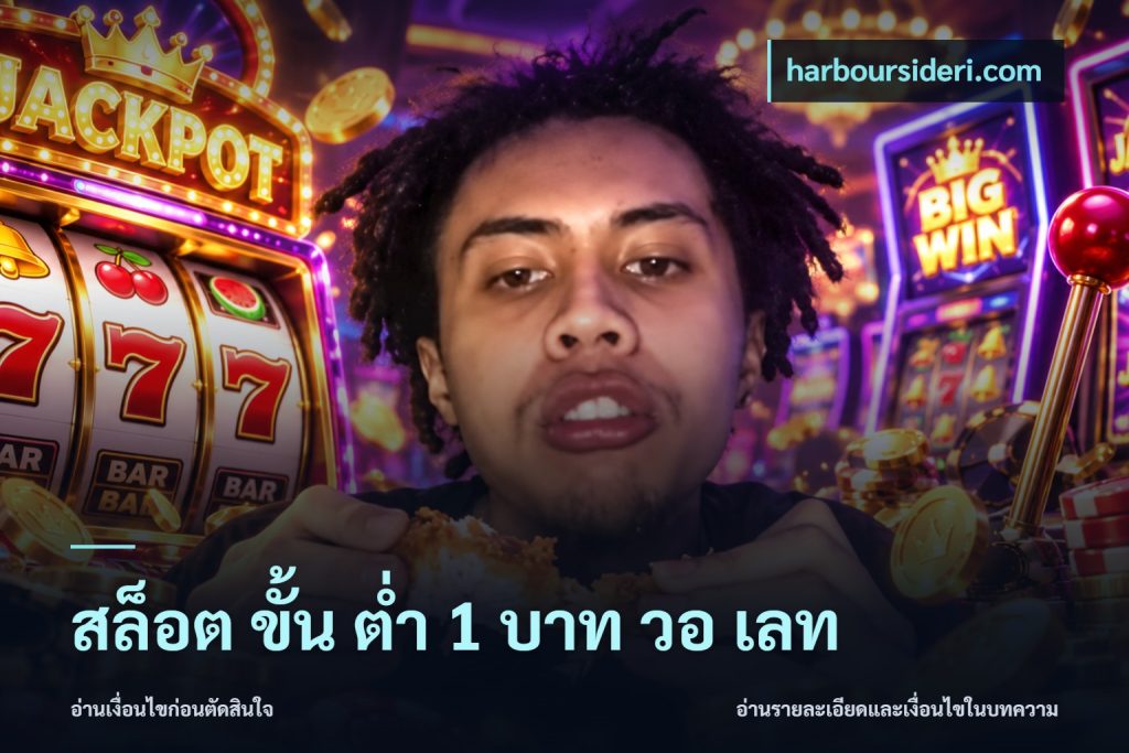 สล็อต ขั้น ต่ํา 1 บาท วอ เลท