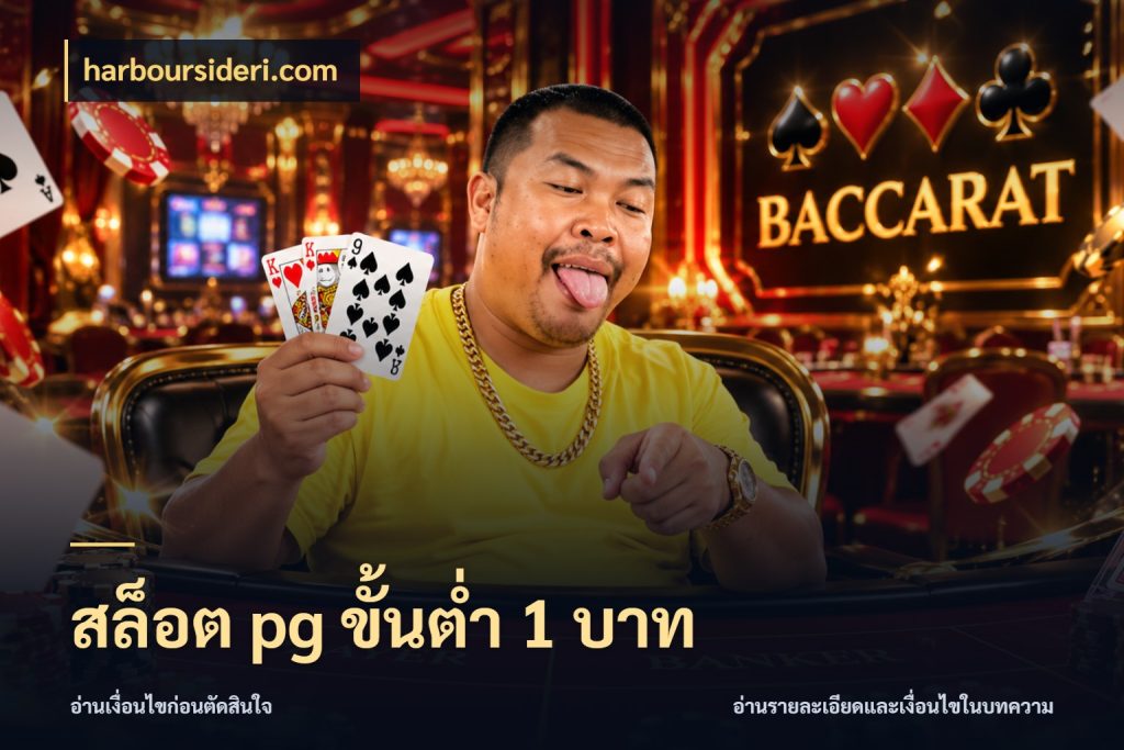 สล็อต pg ขั้นต่ำ 1 บาท จำนวนเริ่มต้นกับสไตล์เกมที่ชอบ ในมุม harboursideri.com