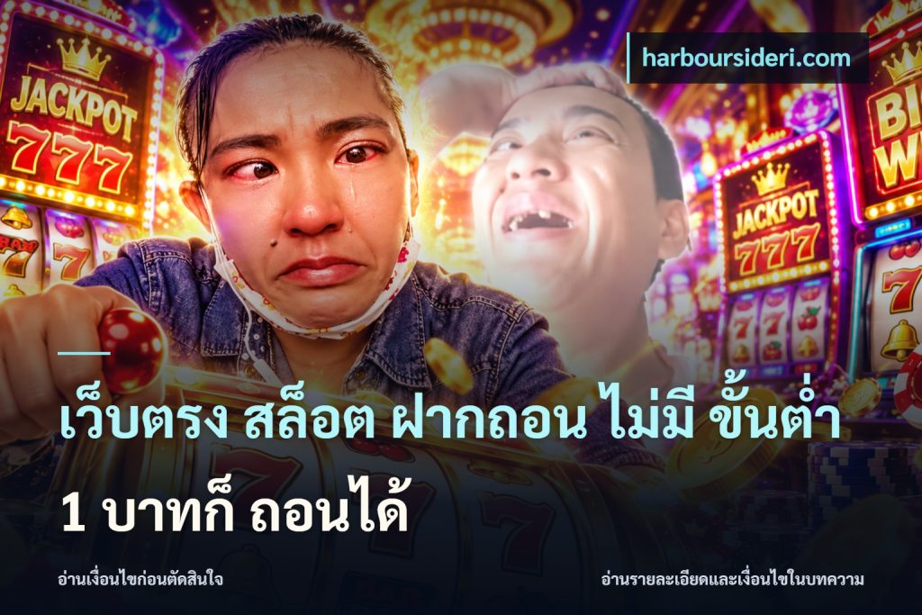 เว็บตรง สล็อต ฝากถอน ไม่มี ขั้นต่ำ 1 บาทก็ ถอนได้
