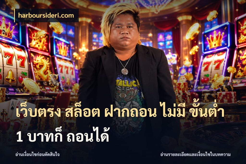 เว็บตรง สล็อต ฝากถอน ไม่มี ขั้นต่ำ 1 บาทก็ ถอนได้ harboursideri.com เลือกสไตล์จากยอดและรูปแบบที่ตรงใจ