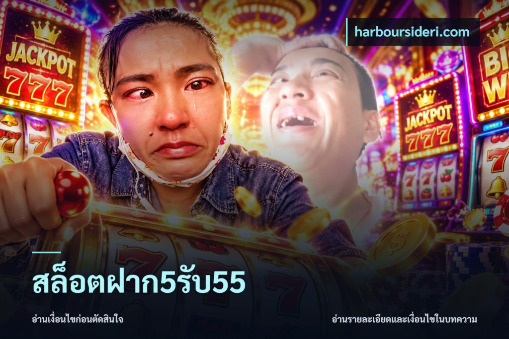 สล็อตฝาก5รับ55