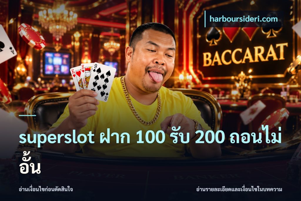 superslot ฝาก 100 รับ 200 ถอนไม่อั้น