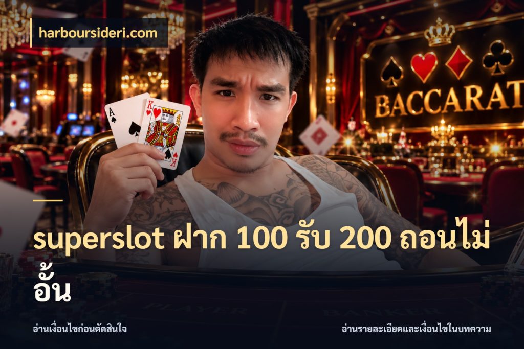 superslot ฝาก 100 รับ 200 ถอนไม่อั้น สีสันของโปรฝากและยอดรับ กับ harboursideri.com