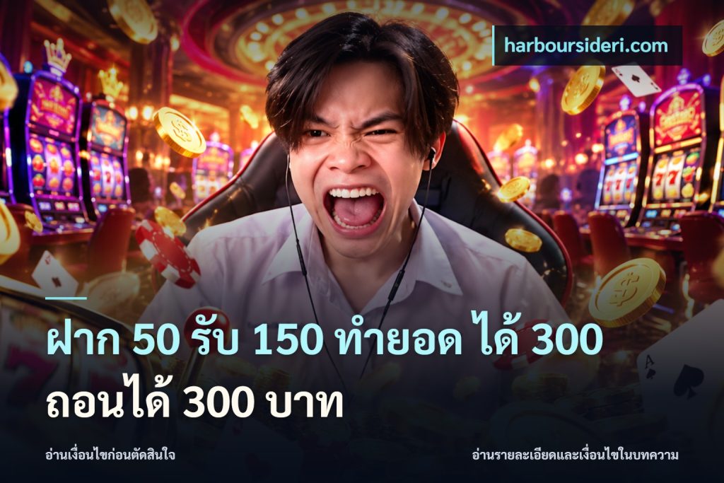 ฝาก 50 รับ 150 ทํายอด ได้ 300 ถอนได้ 300 บาท