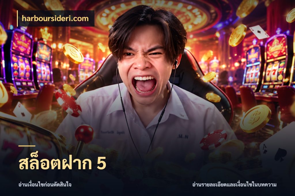 สล็อตฝาก 5 จัดจังหวะสนุกให้เข้ากับงบที่ตั้งไว้ ในมุม harboursideri.com