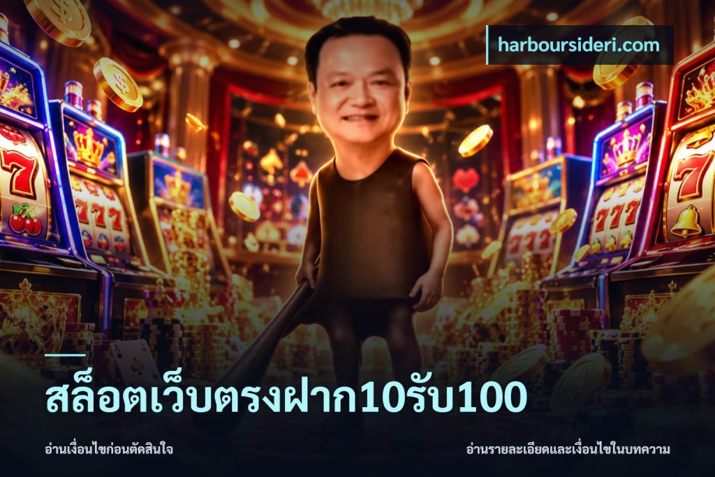 สล็อตเว็บตรงฝาก10รับ100