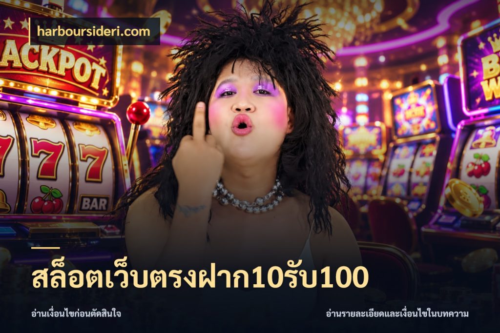 สล็อตเว็บตรงฝาก10รับ100 รูปแบบโบนัสกับสิทธิ์ของสายเกม กับ harboursideri.com