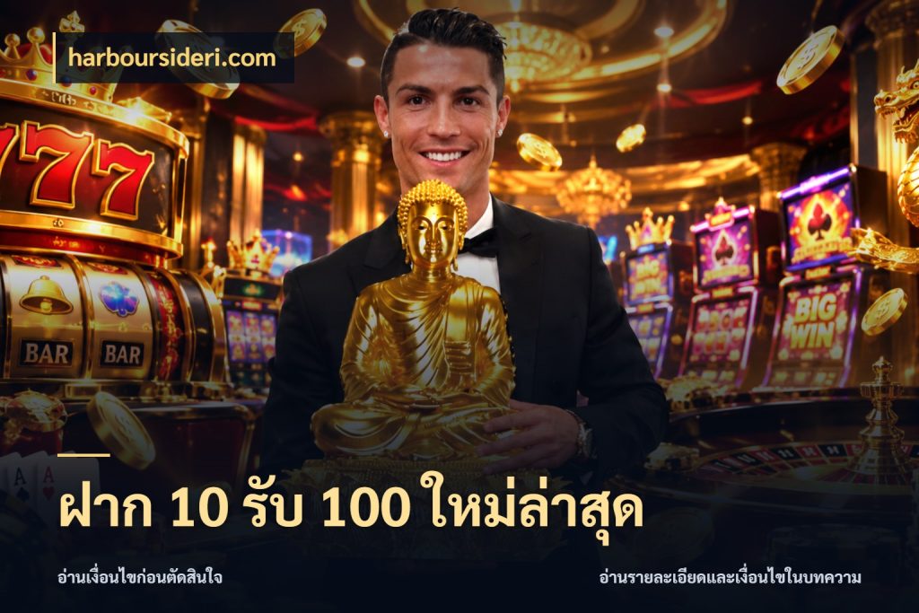 ฝาก 10 รับ 100 ใหม่ล่าสุด เปิดมุมโปรให้เข้ากับเกมแนวโปรด ในมุม harboursideri.com