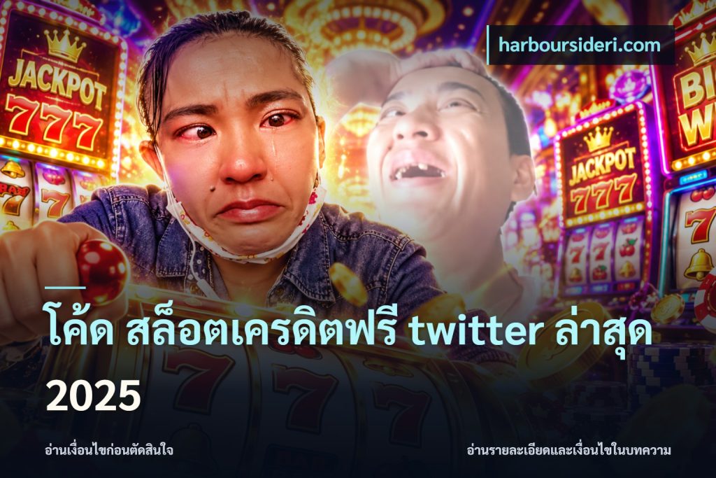 โค้ด สล็อตเครดิตฟรี twitter ล่าสุด 2025