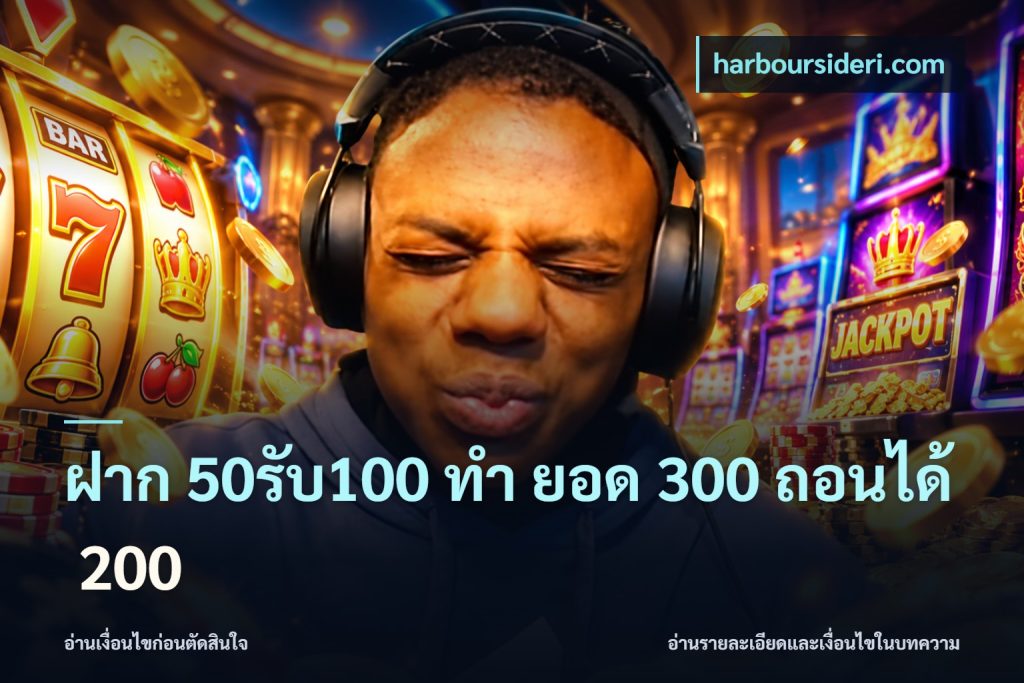 ฝาก 50รับ100 ทํา ยอด 300 ถอนได้ 200