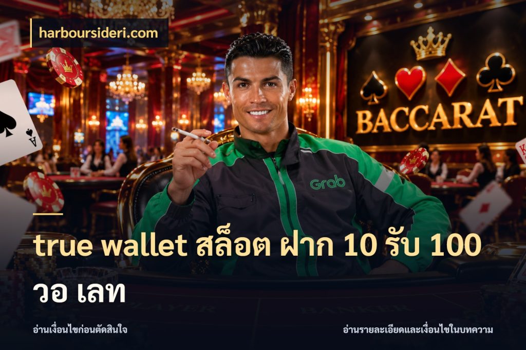 true wallet สล็อต ฝาก 10 รับ 100 วอ เลท เปิดมุมโปรให้เข้ากับเกมแนวโปรด ในมุม harboursideri.com