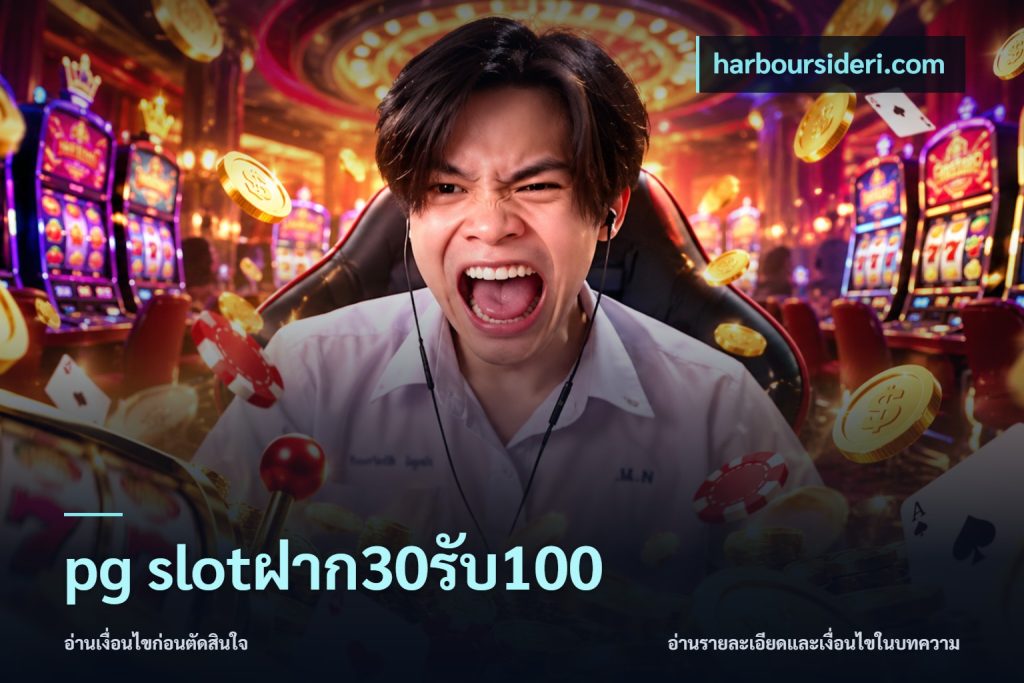 pg slotฝาก30รับ100