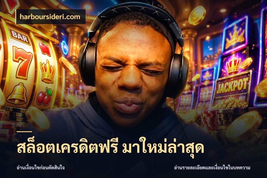 สล็อตเครดิตฟรี มาใหม่ล่าสุด เลือกสไตล์ความสนุกจากรูปแบบเครดิต กับ harboursideri.com