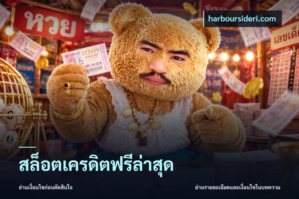สล็อตเครดิตฟรีล่าสุด