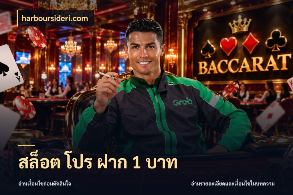 สล็อต โปร ฝาก 1 บาท เปิดมุมยอดเริ่มต้นสำหรับคนชอบเกม สไตล์ harboursideri.com