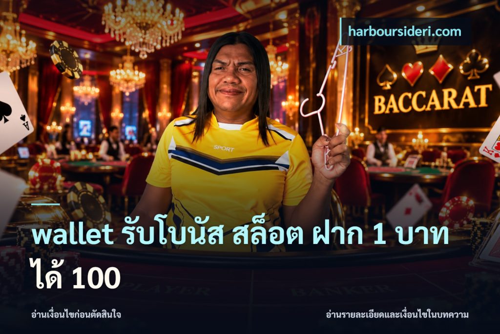 wallet รับโบนัส สล็อต ฝาก 1 บาทได้ 100
