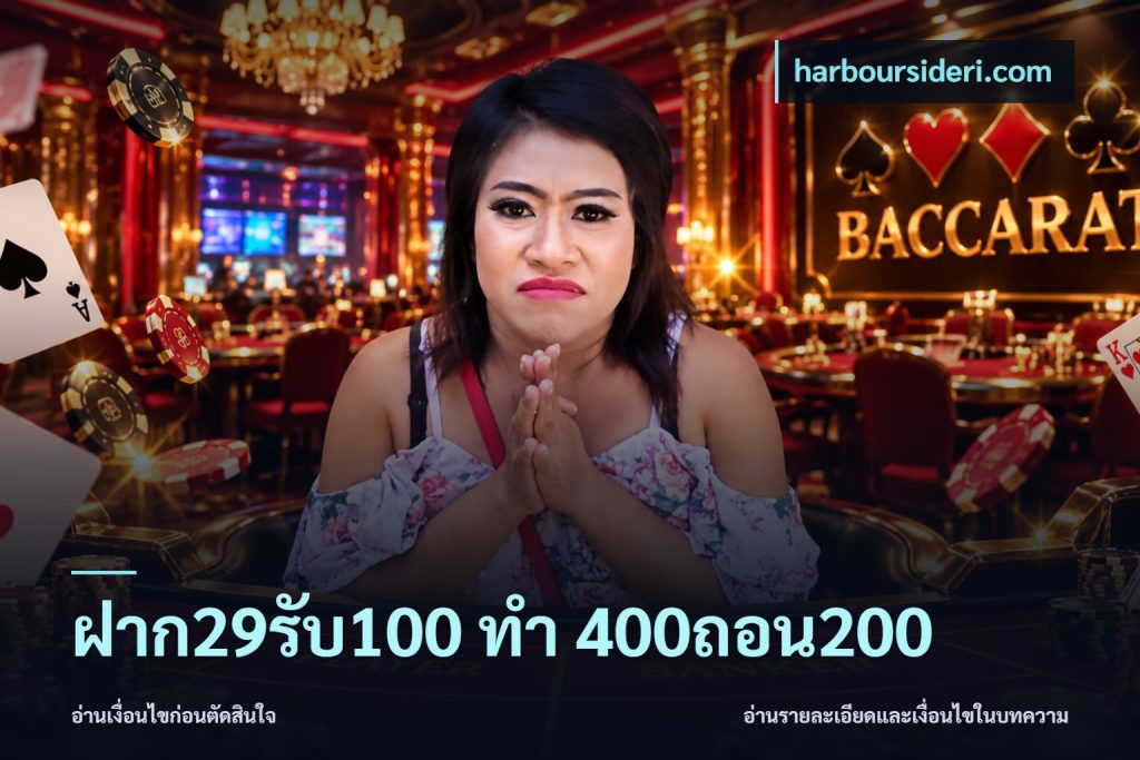 ฝาก29รับ100 ทํา 400ถอน200