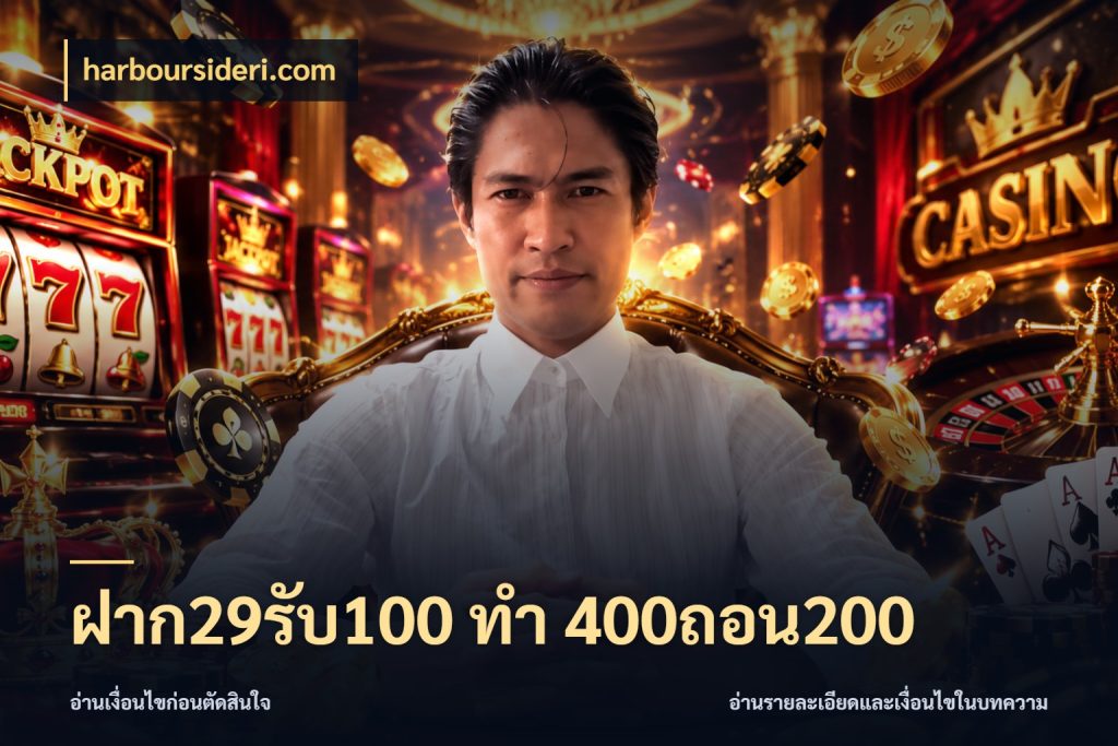 ฝาก29รับ100 ทํา 400ถอน200 จับคู่โบนัสกับสไตล์เกมที่ชอบ กับ harboursideri.com