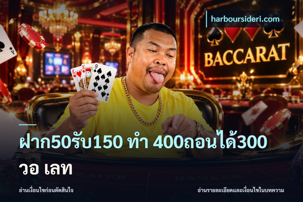 ฝาก50รับ150 ทํา 400ถอนได้300 วอ เลท