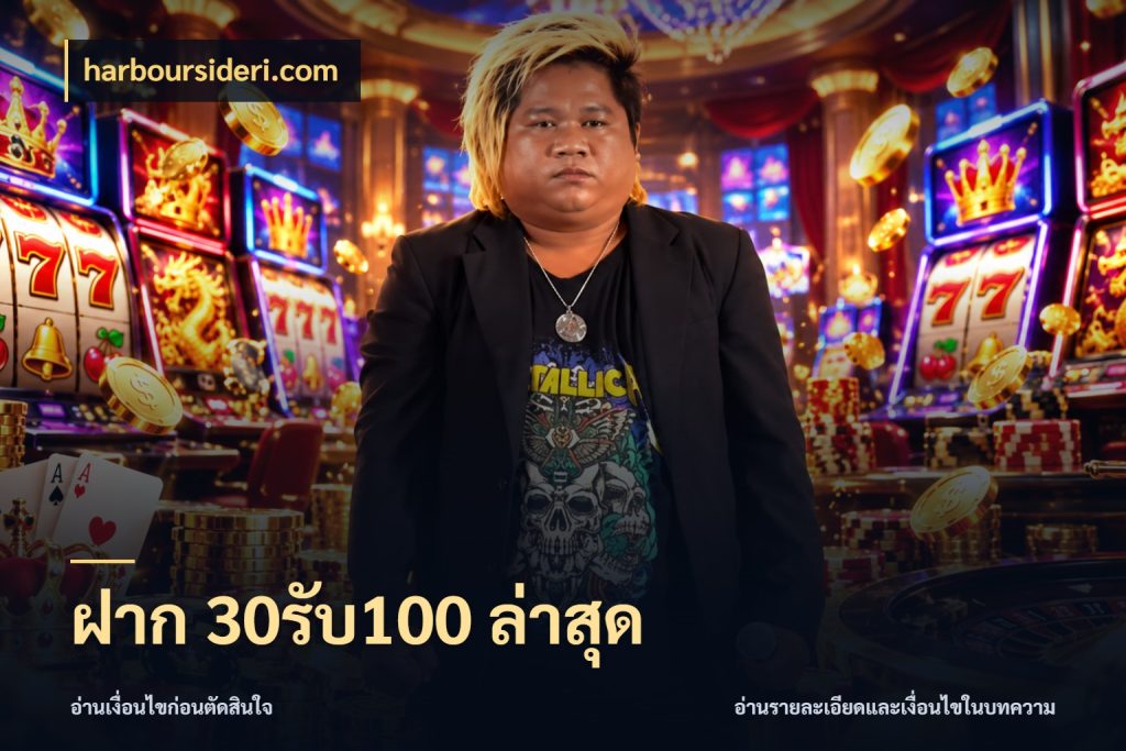ฝาก 30รับ100 ล่าสุด จับคู่โบนัสกับสไตล์เกมที่ชอบ ในมุม harboursideri.com