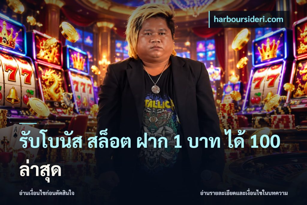 รับโบนัส สล็อต ฝาก 1 บาท ได้ 100 ล่าสุด