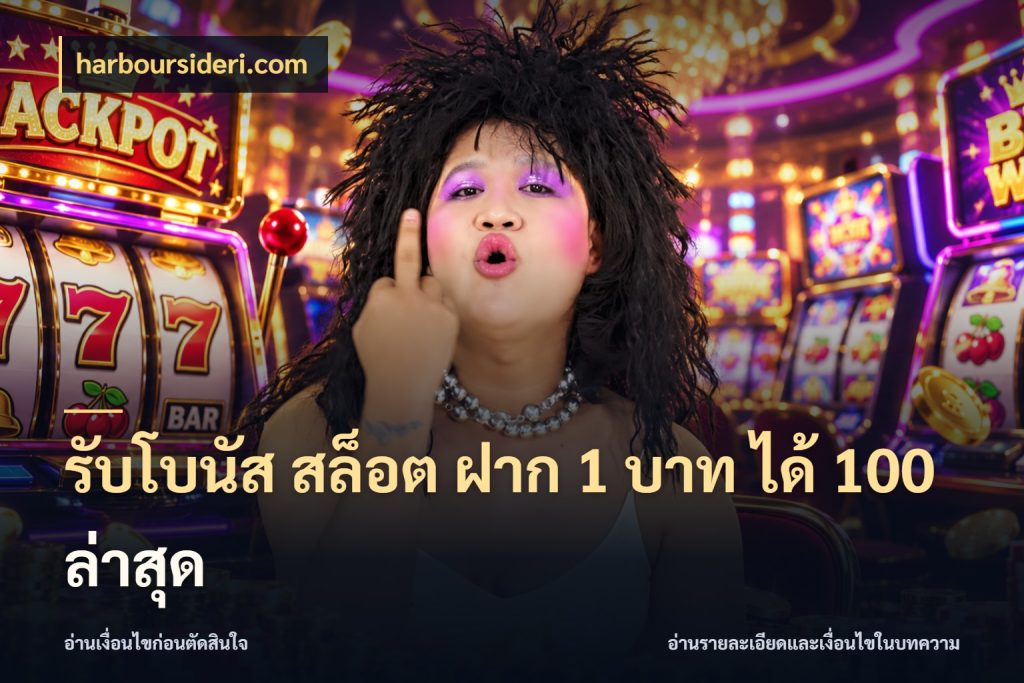 รับโบนัส สล็อต ฝาก 1 บาท ได้ 100 ล่าสุด โปรกับเกมที่ชอบเลือกให้ตรงสไตล์ ในมุม harboursideri.com