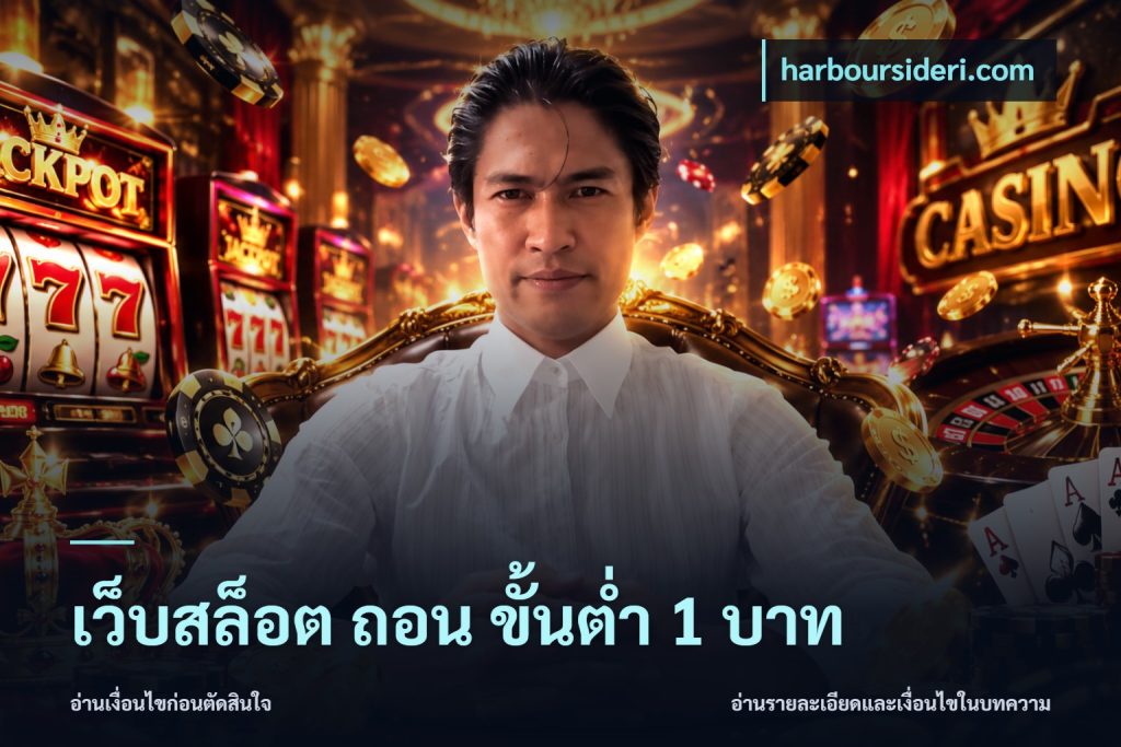 เว็บสล็อต ถอน ขั้นต่ํา 1 บาท