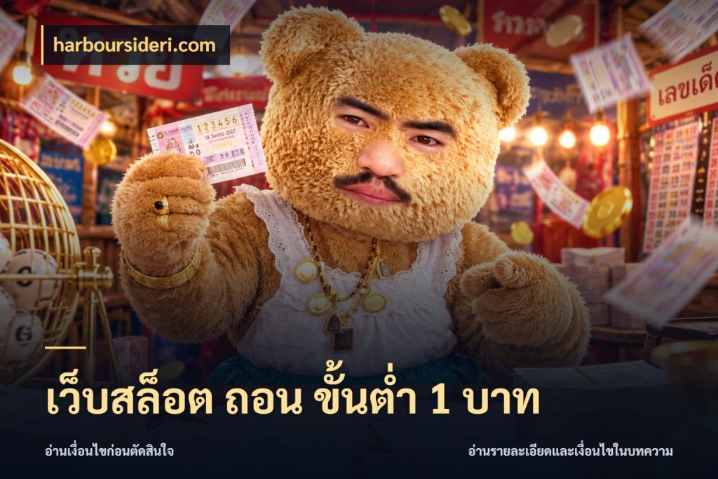 เว็บสล็อต ถอน ขั้นต่ํา 1 บาท เกมที่ชอบในขอบเขตเงินของตัวเอง กับ harboursideri.com