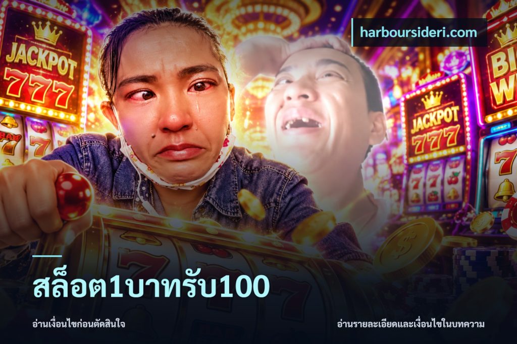 สล็อต1บาทรับ100