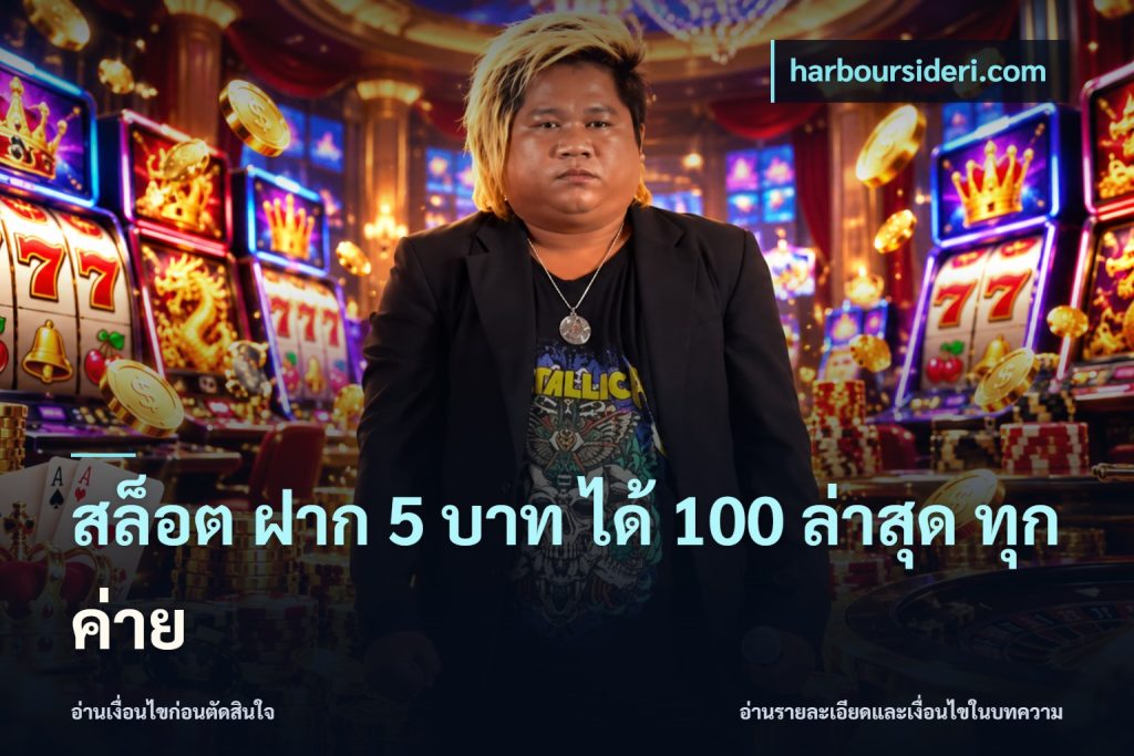 สล็อต ฝาก 5 บาท ได้ 100 ล่าสุด ทุกค่าย