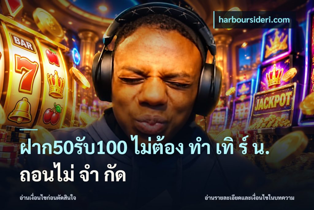 ฝาก50รับ100 ไม่ต้อง ทํา เทิ ร์ น. ถอนไม่ จํา กัด