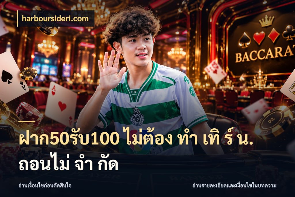ฝาก50รับ100 ไม่ต้อง ทํา เทิ ร์ น. ถอนไม่ จํา กัด โปรยอดรับที่สายเกมสนใจ สไตล์ harboursideri.com
