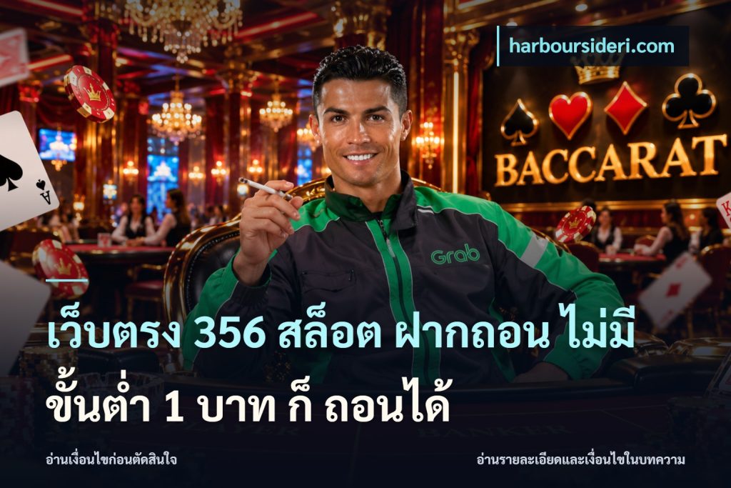 เว็บตรง 356 สล็อต ฝากถอน ไม่มี ขั้นต่ำ 1 บาท ก็ ถอนได้