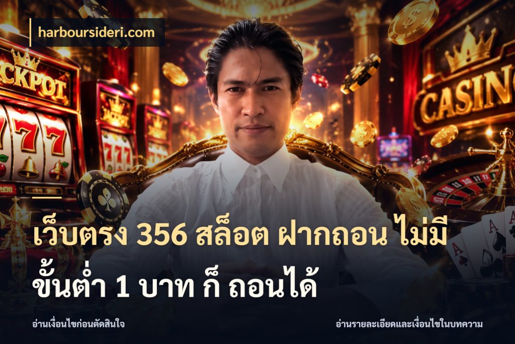 เว็บตรง 356 สล็อต ฝากถอน ไม่มี ขั้นต่ำ 1 บาท ก็ ถอนได้ รู้จักจำนวนแต่ละแบบก่อนเลือกเกม ในมุม harboursideri.com