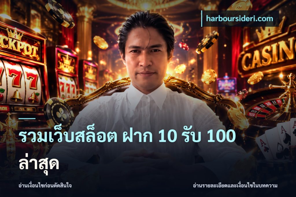 รวมเว็บสล็อต ฝาก 10 รับ 100 ล่าสุด