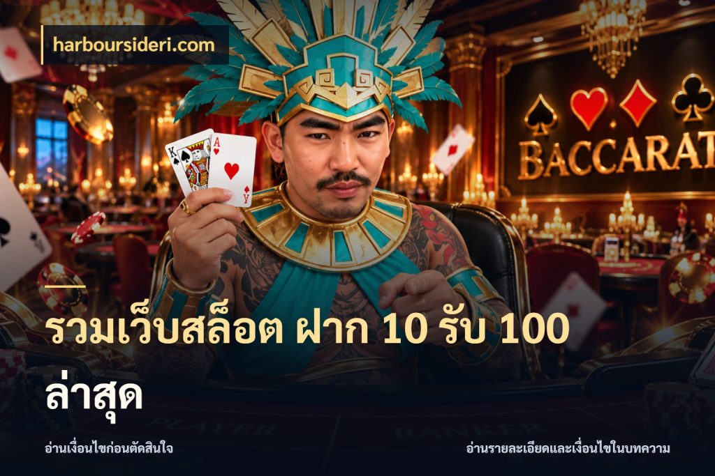 รวมเว็บสล็อต ฝาก 10 รับ 100 ล่าสุด เครดิตกับรูปแบบโปรที่ตรงใจ สไตล์ harboursideri.com