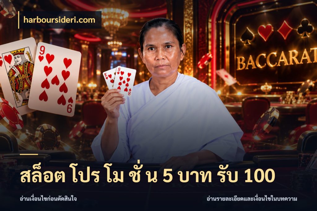 สล็อต โปร โม ชั่ น 5 บาท รับ 100 harboursideri.com สนุกกับตัวเลือกโปรในสไตล์ของคุณ