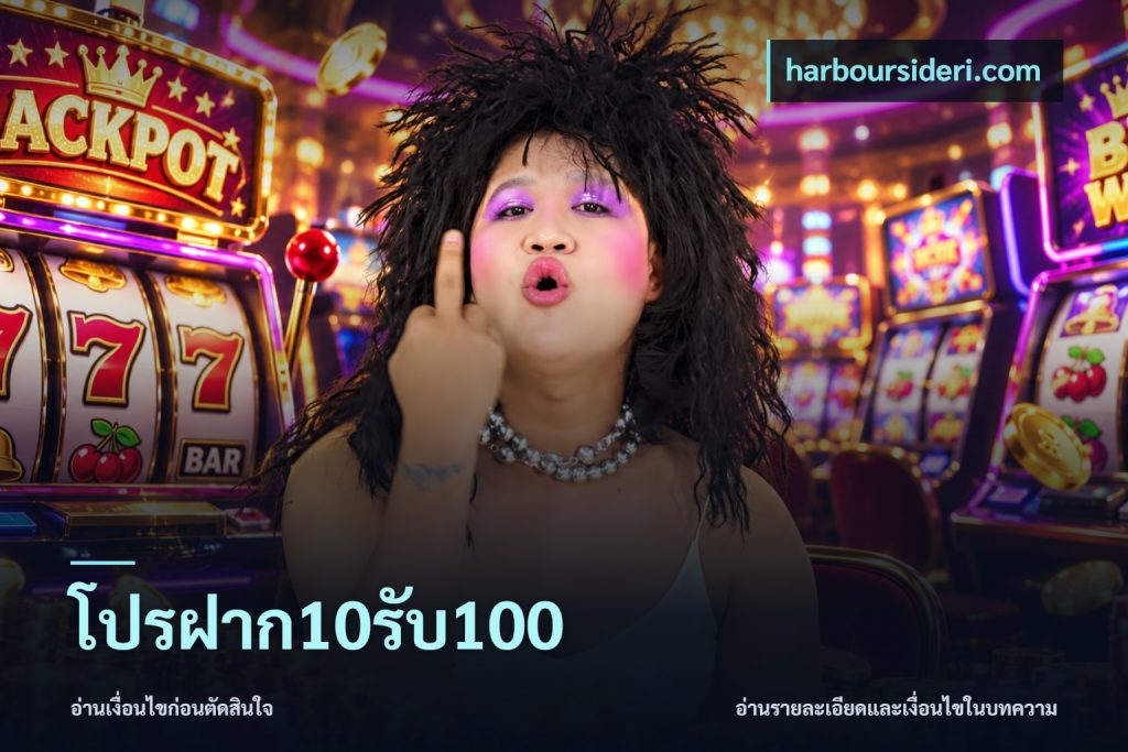 โปรฝาก10รับ100