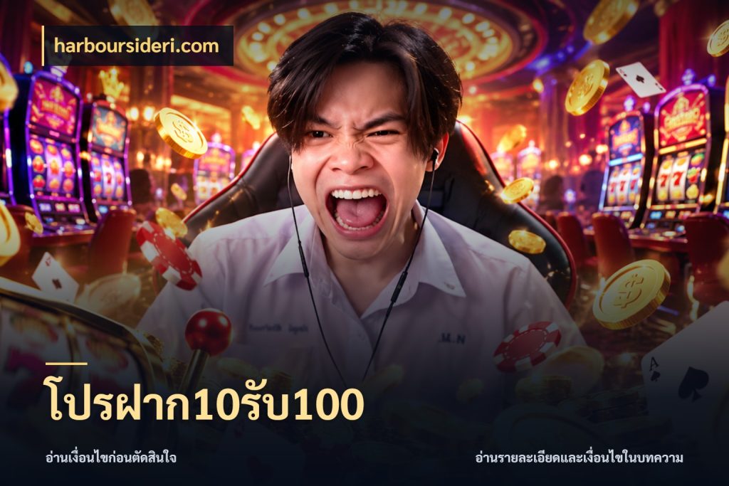 โปรฝาก10รับ100 harboursideri.com จับคู่โบนัสกับสไตล์เกมที่ชอบ