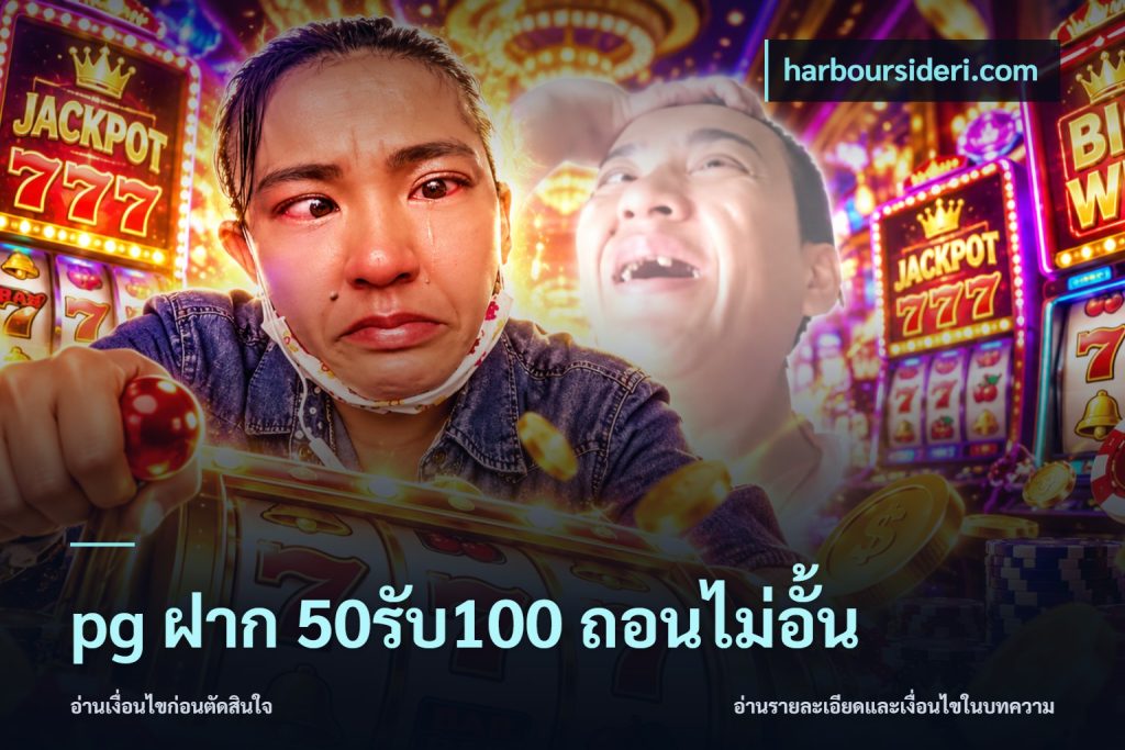 pg ฝาก 50รับ100 ถอนไม่อั้น