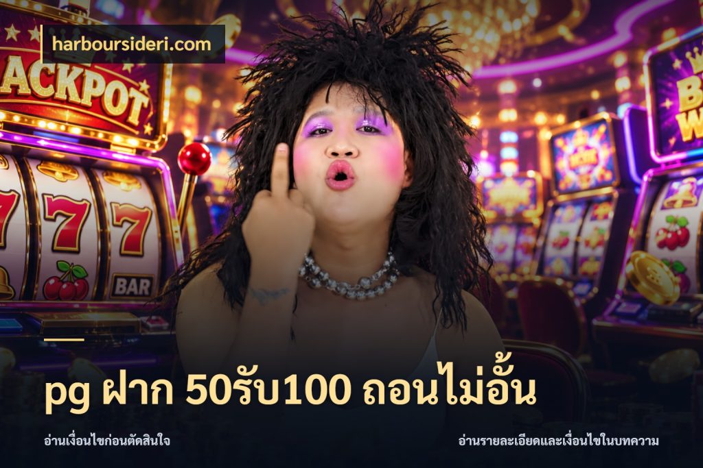 pg ฝาก 50รับ100 ถอนไม่อั้น harboursideri.com รูปแบบโบนัสกับสิทธิ์ของสายเกม