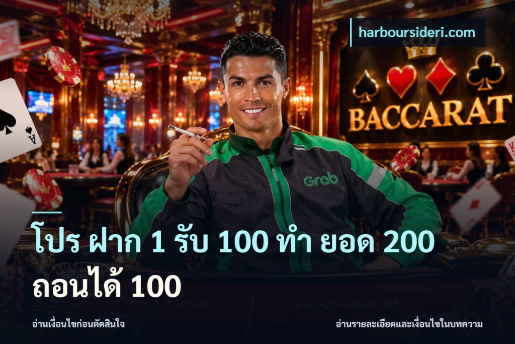 โปร ฝาก 1 รับ 100 ทํา ยอด 200 ถอนได้ 100