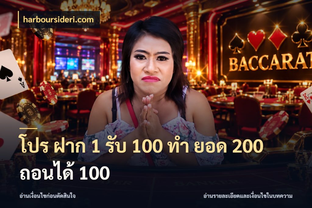 โปร ฝาก 1 รับ 100 ทํา ยอด 200 ถอนได้ 100 harboursideri.com สายโบนัสเลือกจังหวะสนุกได้อย่างไร