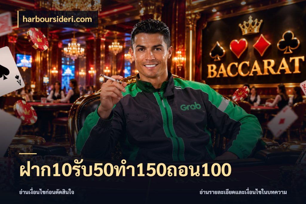 ฝาก10รับ50ทํา150ถอน100 harboursideri.com จับคู่โบนัสกับสไตล์เกมที่ชอบ